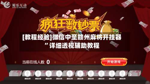 [教程经验]微信中至赣州麻将开挂器”详细透视辅助教程-第1张图片