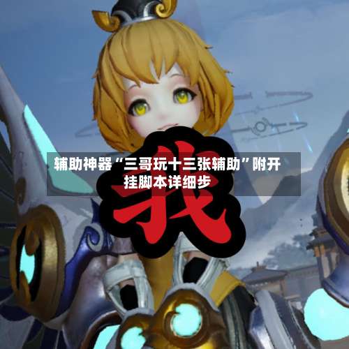 辅助神器“三哥玩十三张辅助	”附开挂脚本详细步-第2张图片