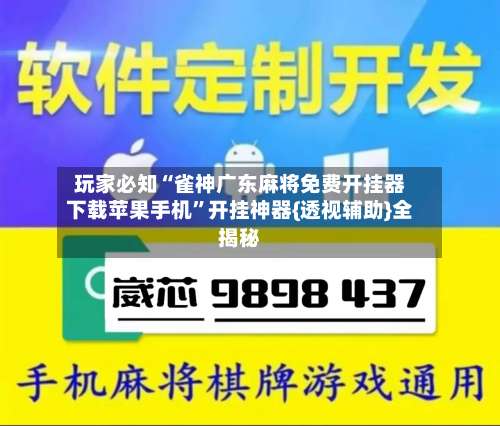 玩家必知“雀神广东麻将免费开挂器下载苹果手机	”开挂神器{透视辅助}全揭秘-第1张图片