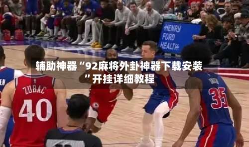 辅助神器“92麻将外卦神器下载安装	”开挂详细教程-第1张图片