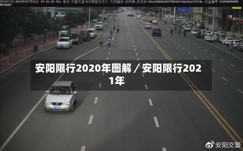 安阳限行2020年图解／安阳限行2021年-第3张图片