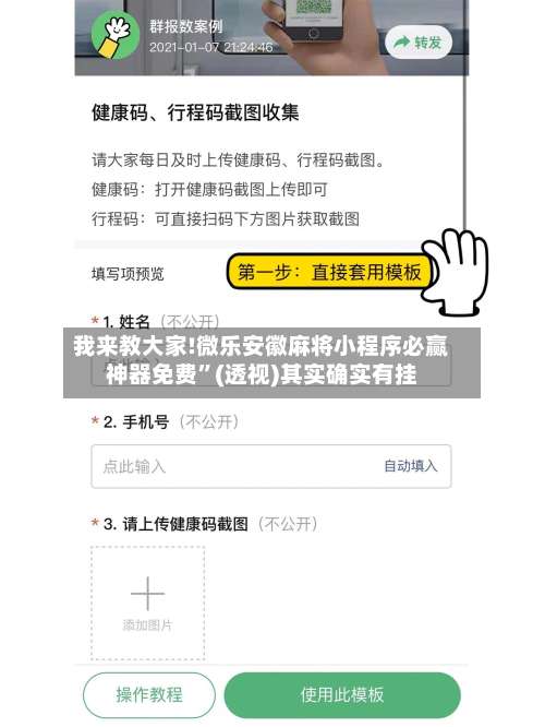 我来教大家!微乐安徽麻将小程序必赢神器免费	”(透视)其实确实有挂-第2张图片