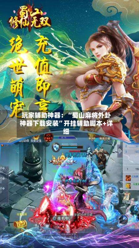 玩家辅助神器：“蜀山麻将外卦神器下载安装”开挂辅助脚本+详细-第1张图片