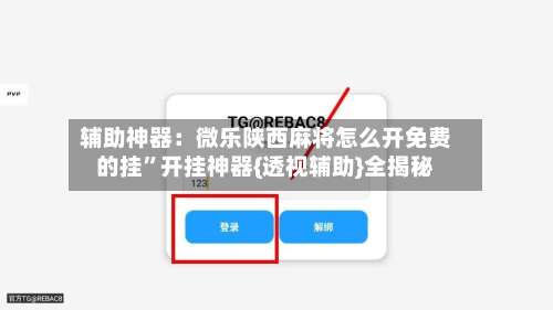 辅助神器：微乐陕西麻将怎么开免费的挂”开挂神器{透视辅助}全揭秘-第1张图片