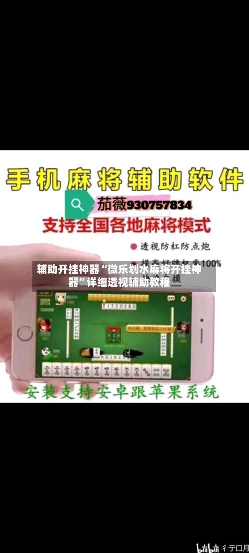 辅助开挂神器“微乐划水麻将开挂神器	”详细透视辅助教程-第1张图片
