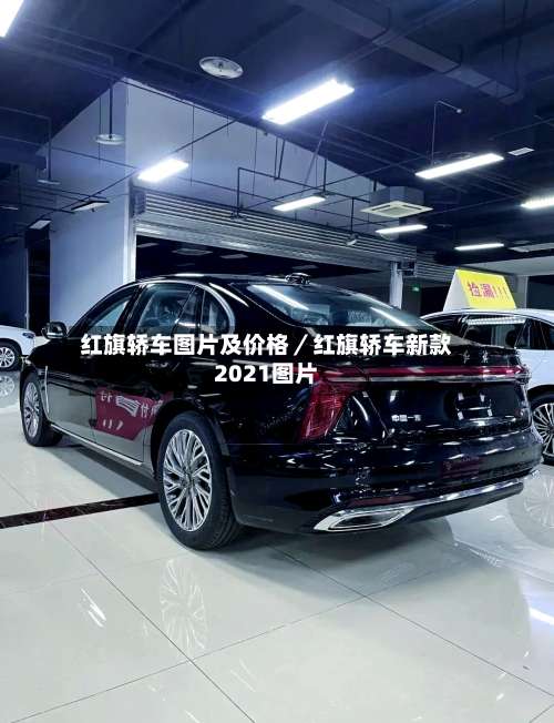 红旗轿车图片及价格／红旗轿车新款2021图片-第1张图片
