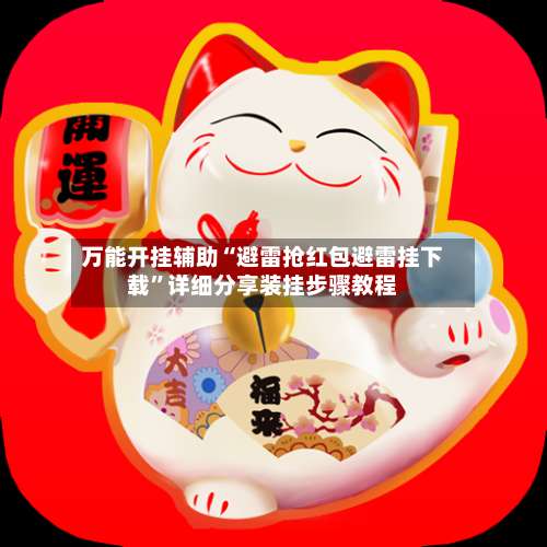 万能开挂辅助“避雷抢红包避雷挂下载	”详细分享装挂步骤教程-第1张图片