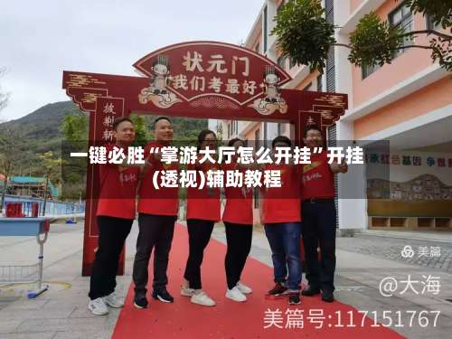 一键必胜“掌游大厅怎么开挂”开挂(透视)辅助教程-第2张图片