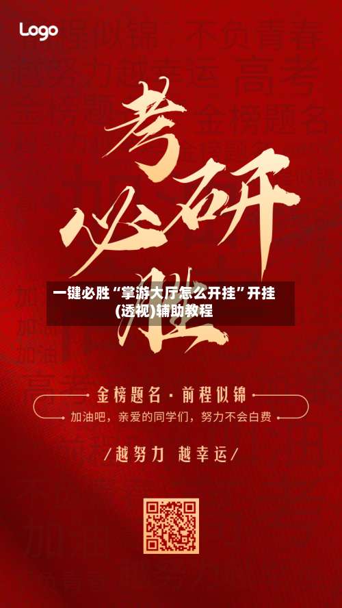 一键必胜“掌游大厅怎么开挂”开挂(透视)辅助教程-第1张图片