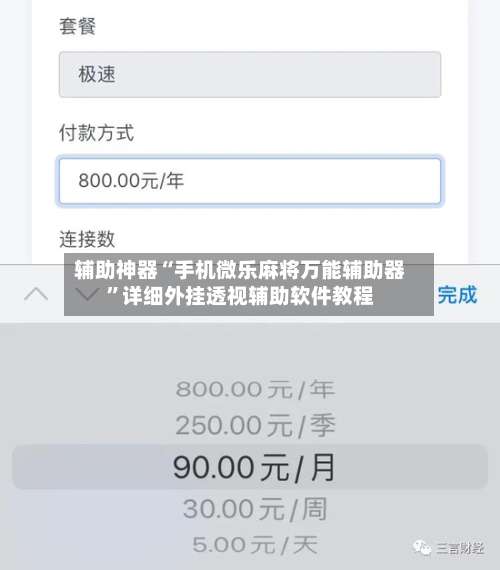辅助神器“手机微乐麻将万能辅助器”详细外挂透视辅助软件教程-第2张图片