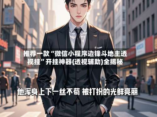 推荐一款“微信小程序边锋斗地主透视挂	”开挂神器{透视辅助}全揭秘-第1张图片