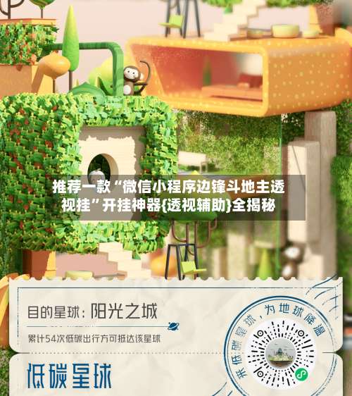 推荐一款“微信小程序边锋斗地主透视挂”开挂神器{透视辅助}全揭秘-第3张图片