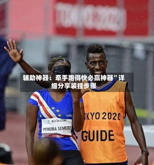 辅助神器：牵手跑得快必赢神器”详细分享装挂步骤-第1张图片