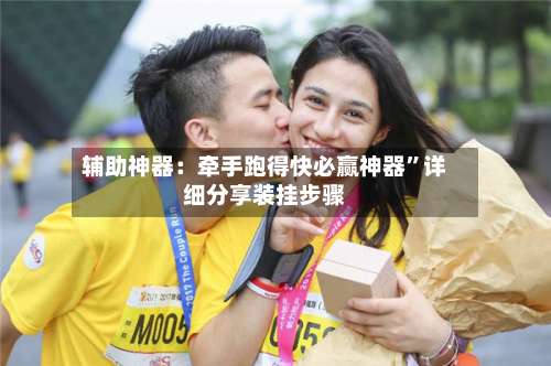 辅助神器：牵手跑得快必赢神器	”详细分享装挂步骤-第2张图片