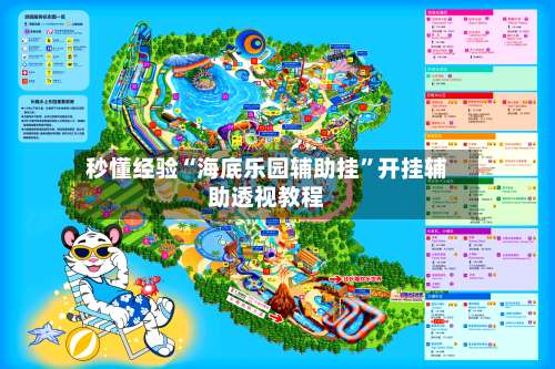 秒懂经验“海底乐园辅助挂	”开挂辅助透视教程-第3张图片