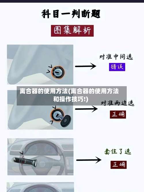 离合器的使用方法(离合器的使用方法和操作技巧!)-第1张图片