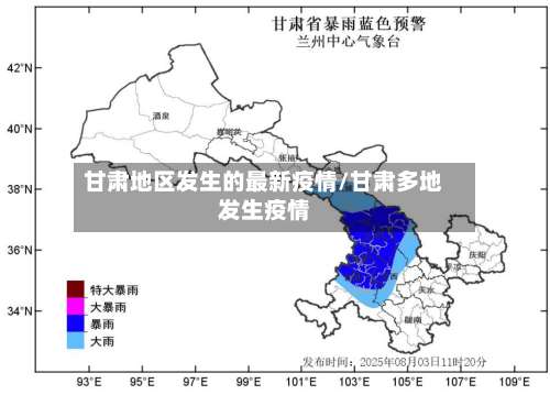 甘肃地区发生的最新疫情/甘肃多地发生疫情-第1张图片