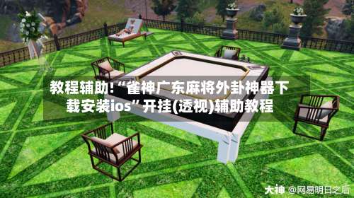 教程辅助!“雀神广东麻将外卦神器下载安装ios	”开挂(透视)辅助教程-第1张图片