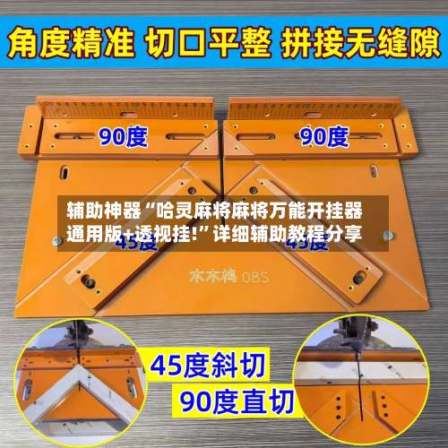 辅助神器“哈灵麻将麻将万能开挂器通用版+透视挂!”详细辅助教程分享-第3张图片