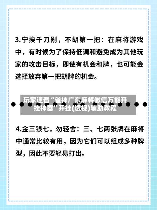 玩家速看“雀神广东麻将微信万能开挂神器”开挂(透视)辅助教程-第2张图片