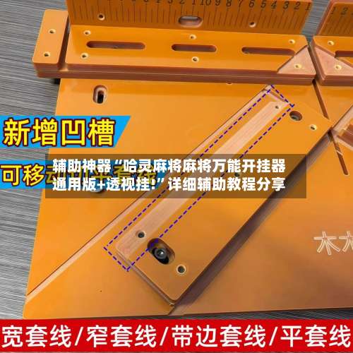 辅助神器“哈灵麻将麻将万能开挂器通用版+透视挂!”详细辅助教程分享-第1张图片