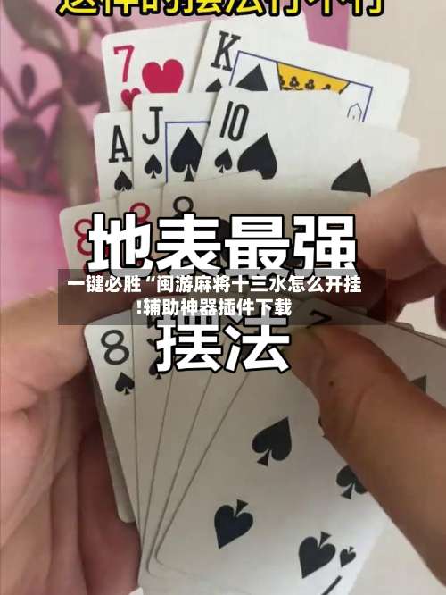 一键必胜“闽游麻将十三水怎么开挂!辅助神器插件下载-第1张图片