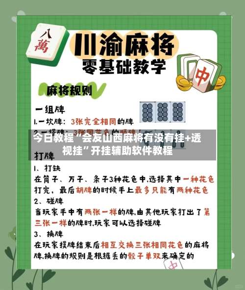 今日教程“会友山西麻将有没有挂+透视挂”开挂辅助软件教程-第2张图片