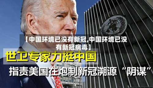 【中国环境已没有新冠,中国环境已没有新冠病毒】-第2张图片