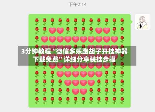 3分钟教程“微信多乐跑胡子开挂神器下载免费”详细分享装挂步骤-第1张图片