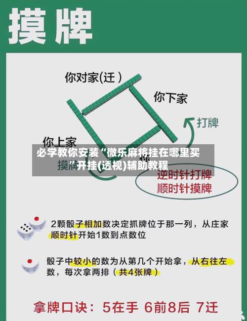 必学教你安装“微乐麻将挂在哪里买”开挂(透视)辅助教程-第2张图片