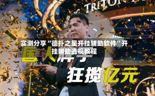 实测分享“德扑之星开挂辅助软件”开挂辅助透视教程-第3张图片