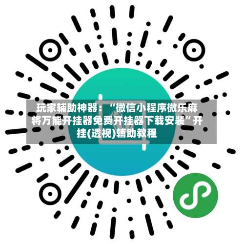 玩家辅助神器：“微信小程序微乐麻将万能开挂器免费开挂器下载安装”开挂(透视)辅助教程-第2张图片