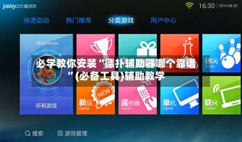 必学教你安装“德扑辅助器哪个靠谱	”(必备工具)辅助教学-第2张图片