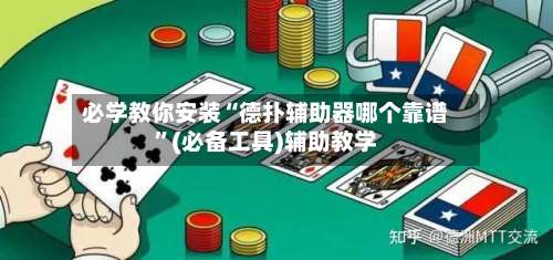 必学教你安装“德扑辅助器哪个靠谱”(必备工具)辅助教学-第1张图片