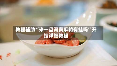 教程辅助“来一盘河南麻将有挂吗”开挂详细教程-第1张图片