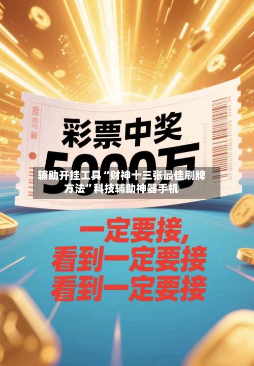 辅助开挂工具“财神十三张最佳刷牌方法	”科技辅助神器手机-第1张图片