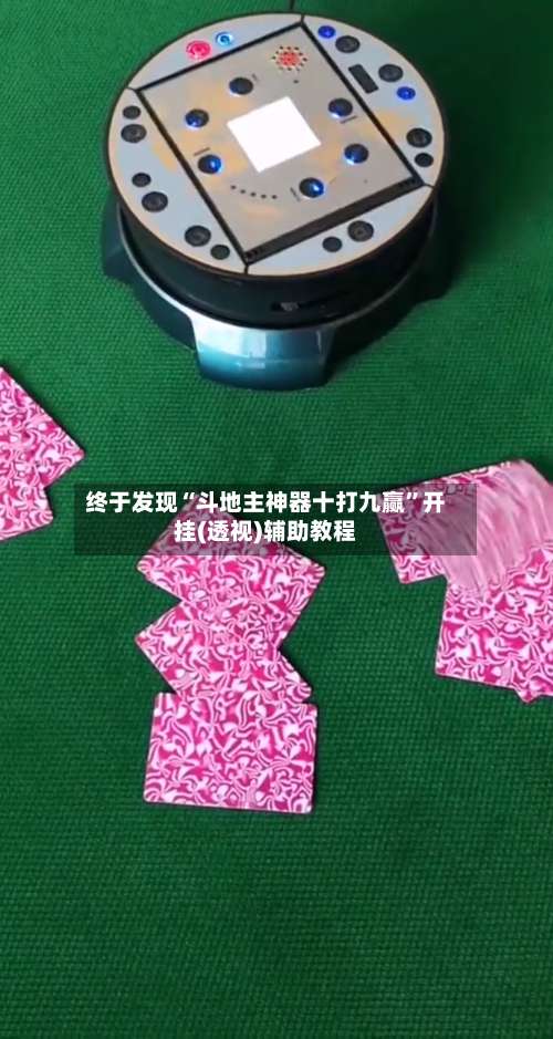 终于发现“斗地主神器十打九赢”开挂(透视)辅助教程-第2张图片