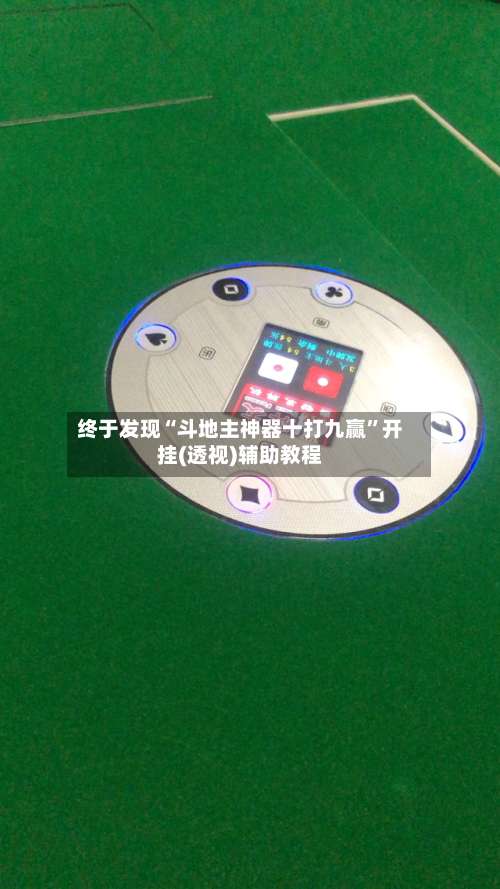 终于发现“斗地主神器十打九赢”开挂(透视)辅助教程-第3张图片