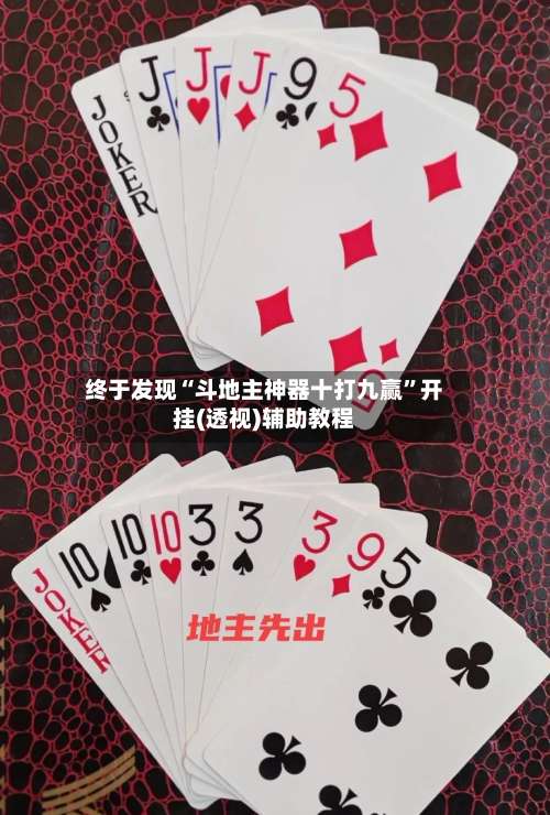 终于发现“斗地主神器十打九赢	”开挂(透视)辅助教程-第1张图片