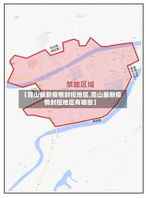 【昆山最新疫情封控地区,昆山最新疫情封控地区有哪些】-第2张图片