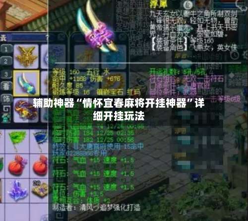 辅助神器“情怀宜春麻将开挂神器”详细开挂玩法-第2张图片