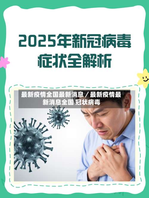 最新疫情全国最新消息／最新疫情最新消息全国 冠状病毒-第3张图片