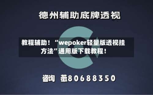 教程辅助！“wepoker轻量版透视挂方法”通用版下载教程！-第1张图片