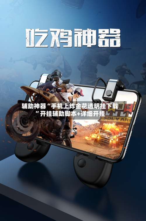 辅助神器“手机上炸金花透明挂下载	”开挂辅助脚本+详细开挂-第1张图片