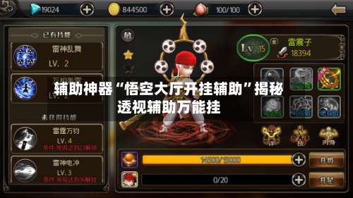 辅助神器“悟空大厅开挂辅助”揭秘透视辅助万能挂-第1张图片