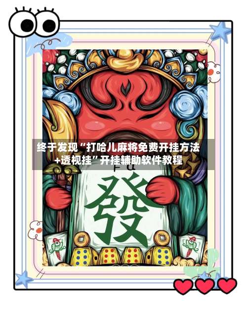 终于发现“打哈儿麻将免费开挂方法+透视挂”开挂辅助软件教程-第3张图片