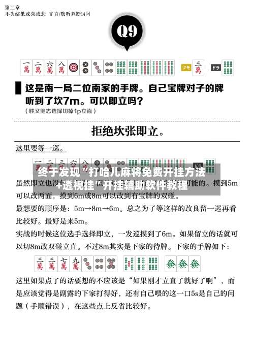 终于发现“打哈儿麻将免费开挂方法+透视挂”开挂辅助软件教程-第2张图片