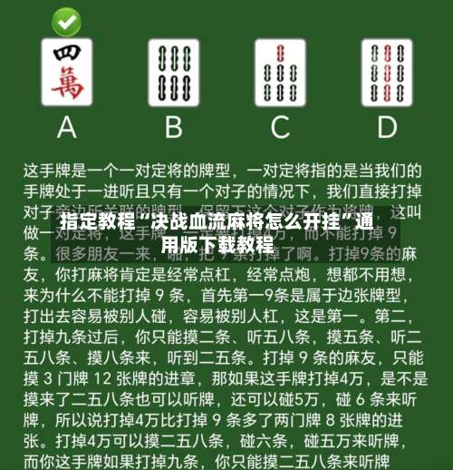 指定教程“决战血流麻将怎么开挂”通用版下载教程-第1张图片