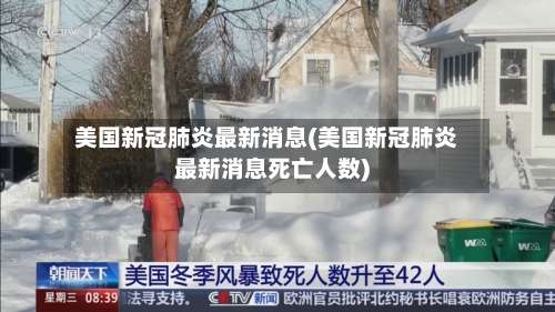 美国新冠肺炎最新消息(美国新冠肺炎最新消息死亡人数)-第1张图片