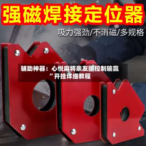 辅助神器：心悦麻将亲友圈控制输赢”开挂详细教程-第2张图片